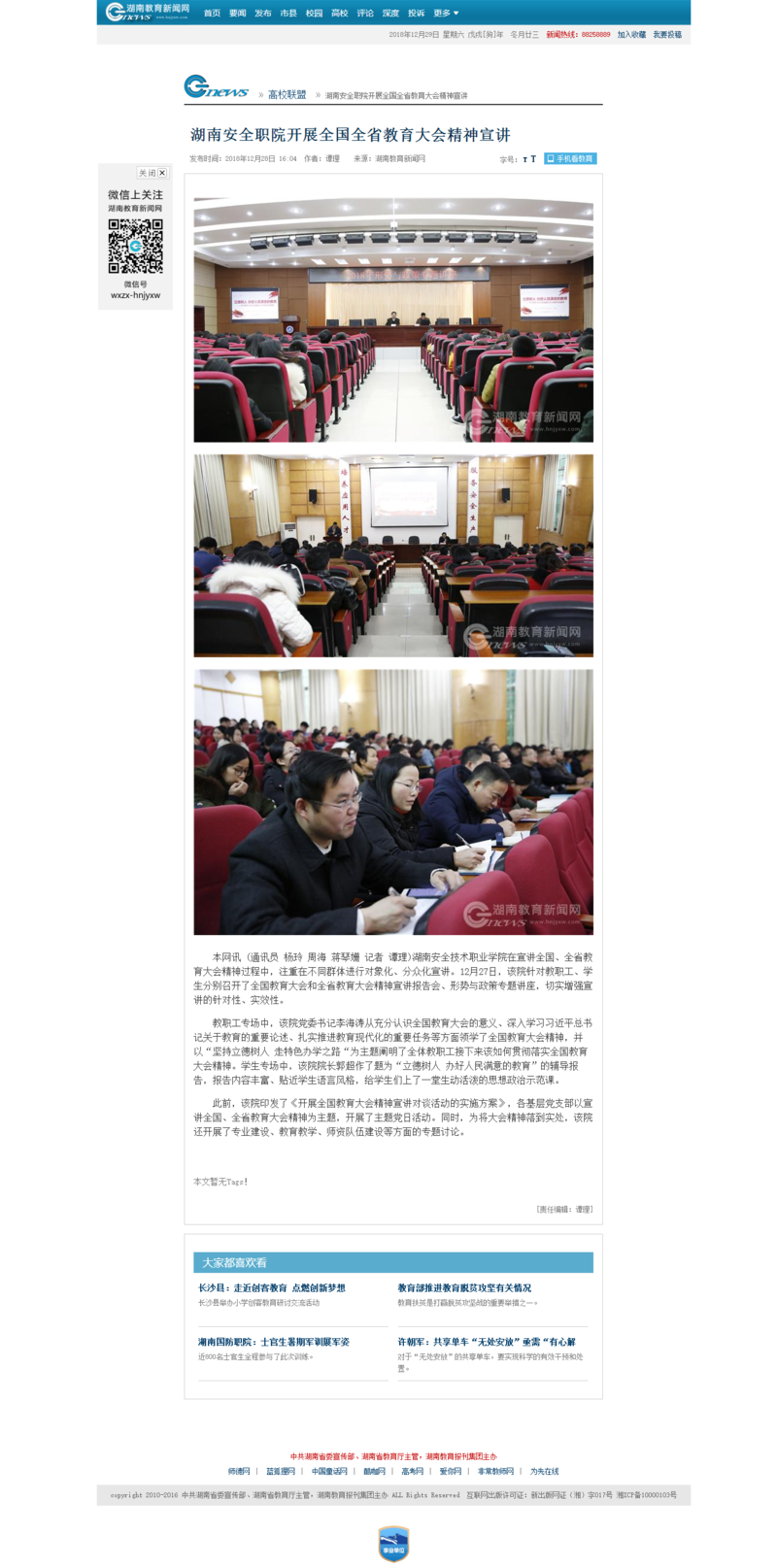 湖南安全职院开展全国全省教育大会精神宣讲 - 湖南教育新闻网.png