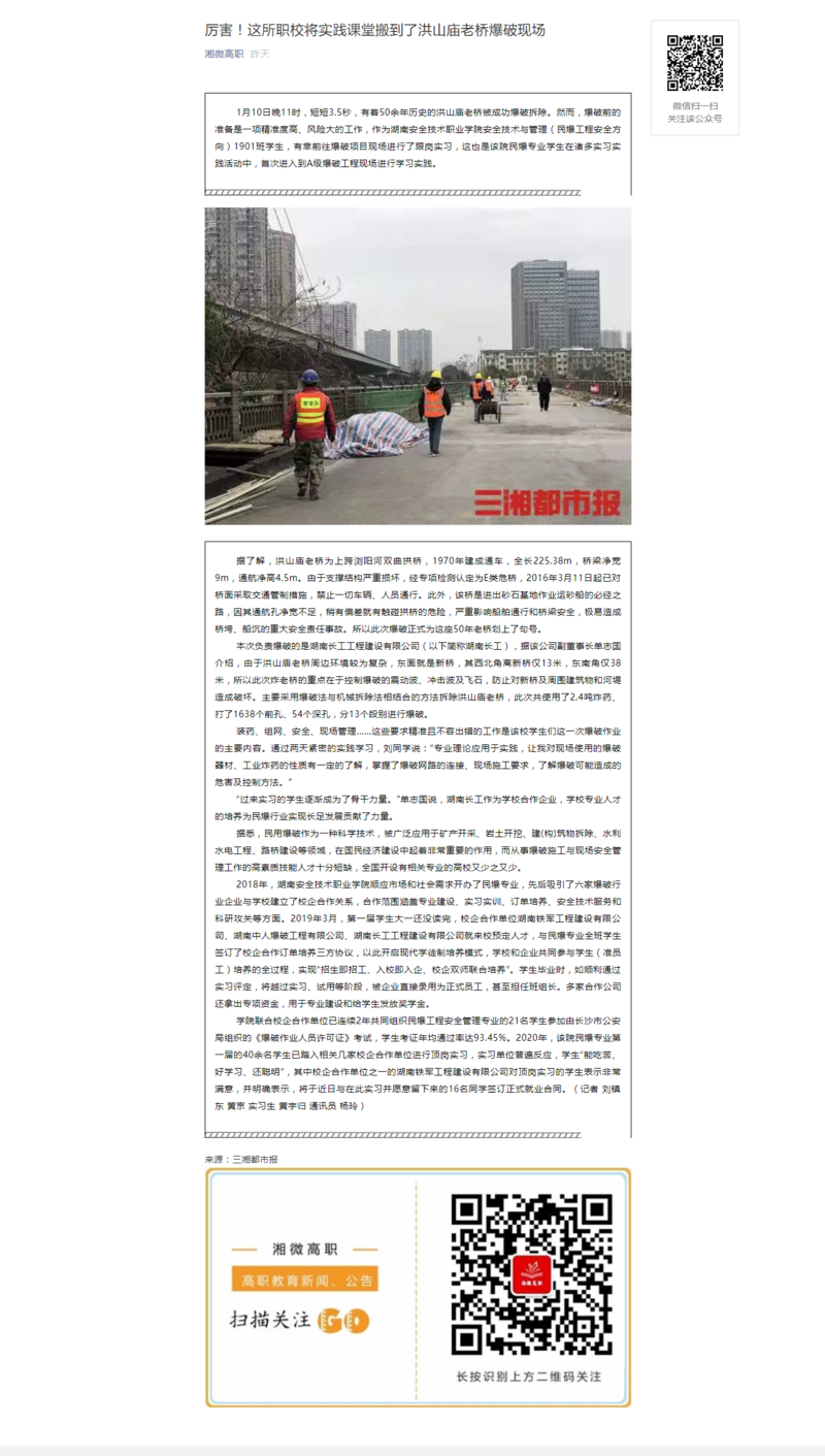 厉害！这所职校将实践课堂搬到了洪山庙老桥爆破现场 湘微高职.png