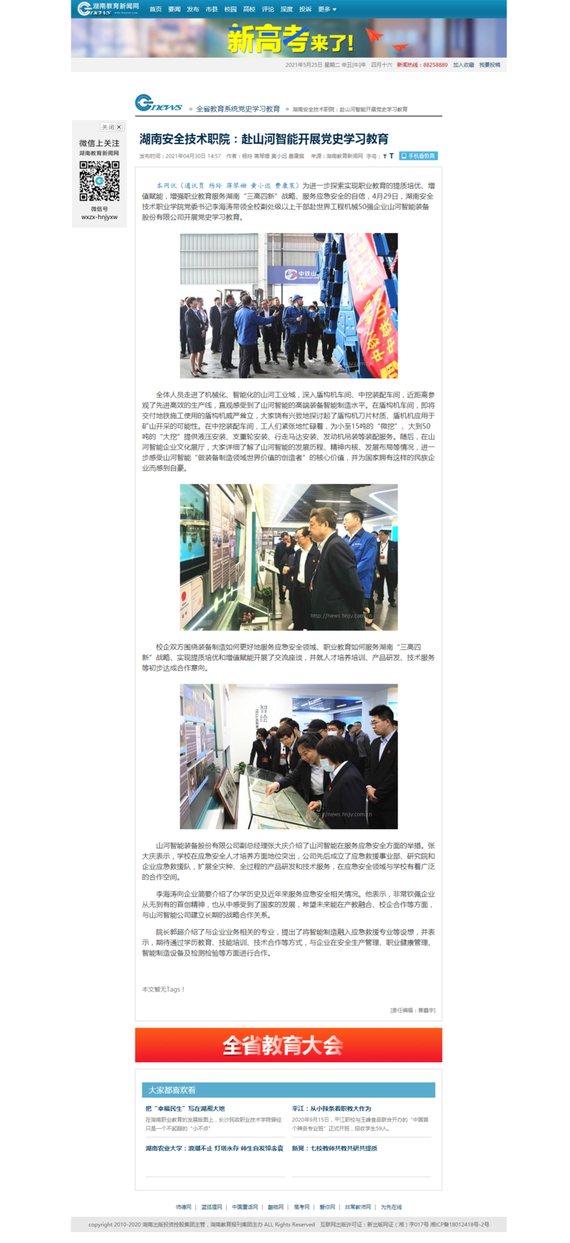 湖南安全技术职院：赴山河智能开展党史学习教育 - 湖南教育新闻网.png