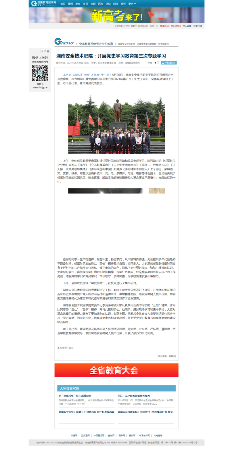 湖南安全技术职院：开展党史学习教育第三次专题学习 - 湖南教育新闻网.png