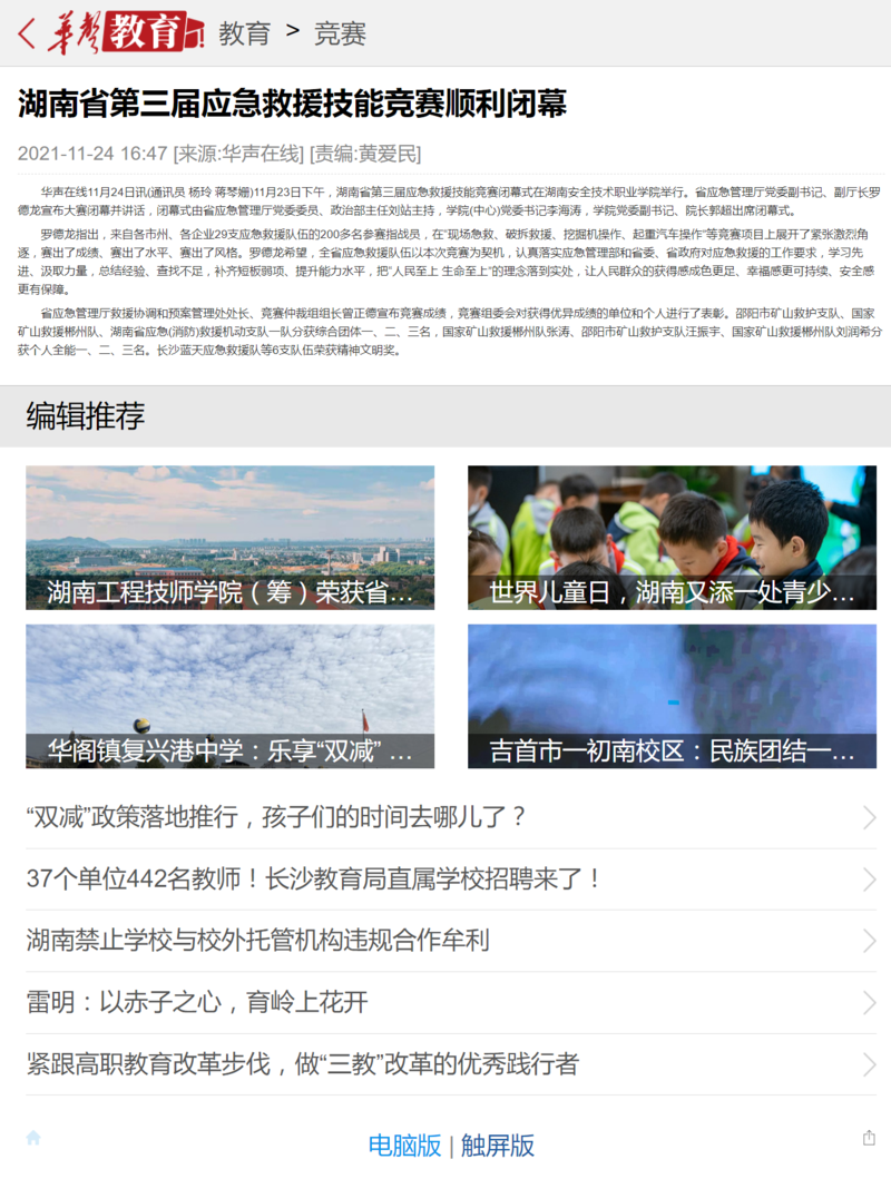 湖南省第三届应急救援技能竞赛顺利闭幕-华声教育.png